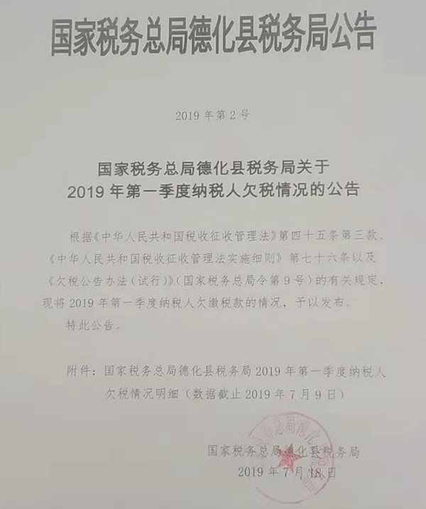国家税务总局德化县税务局关于2019年第一季度纳税人欠税情况的公告 - 憨鼠网