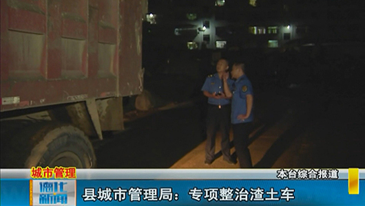 县城市管理局：专项整治渣土车 - 憨鼠网