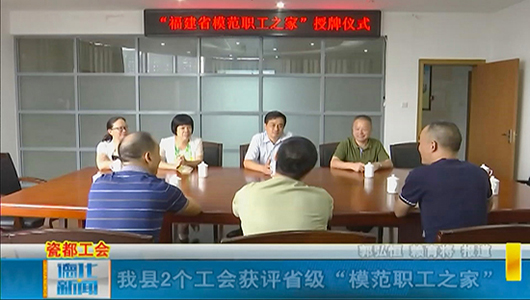 德化县2个工会获评省级“模范职工之家” - 憨鼠网