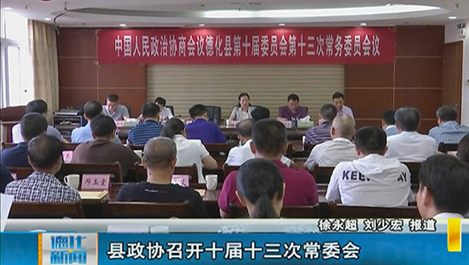 县政协召开十届三次常委会 - 憨鼠网