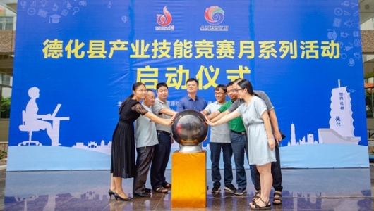 德化县产业技能竞赛月系列活动启动 - 憨鼠网