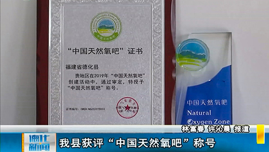 德化县获评“中国天然氧吧”称号 - 憨鼠网