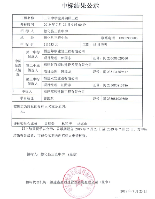 三班中学室外钢梯工程中标结果公示 - 憨鼠网