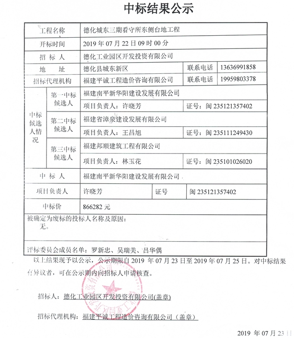 德化城东三期看守所东侧台地工程中标结果公示 - 憨鼠网