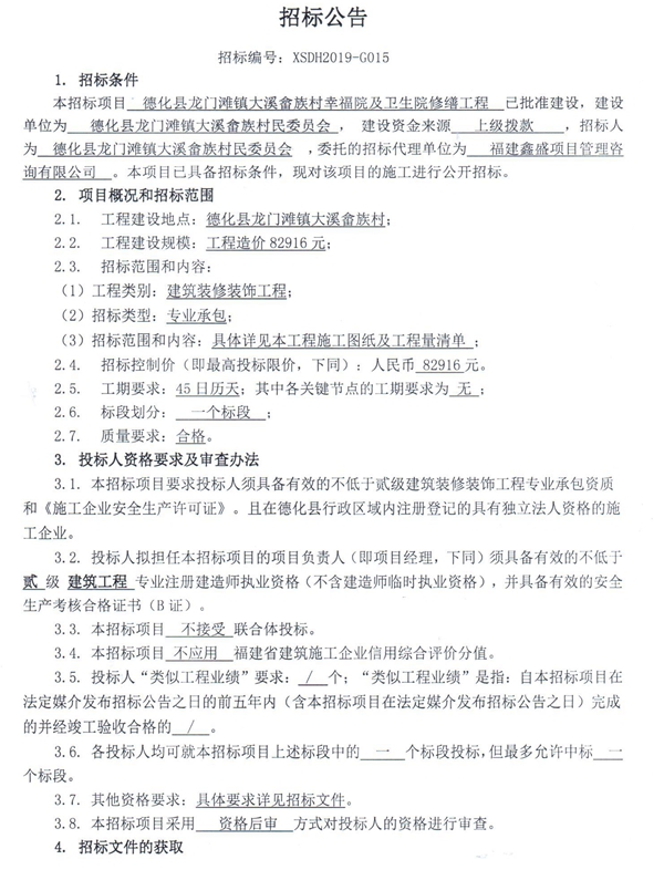 德化县龙门滩镇大溪畲族村幸福院及卫生院修缮工程招标公告 - 憨鼠网