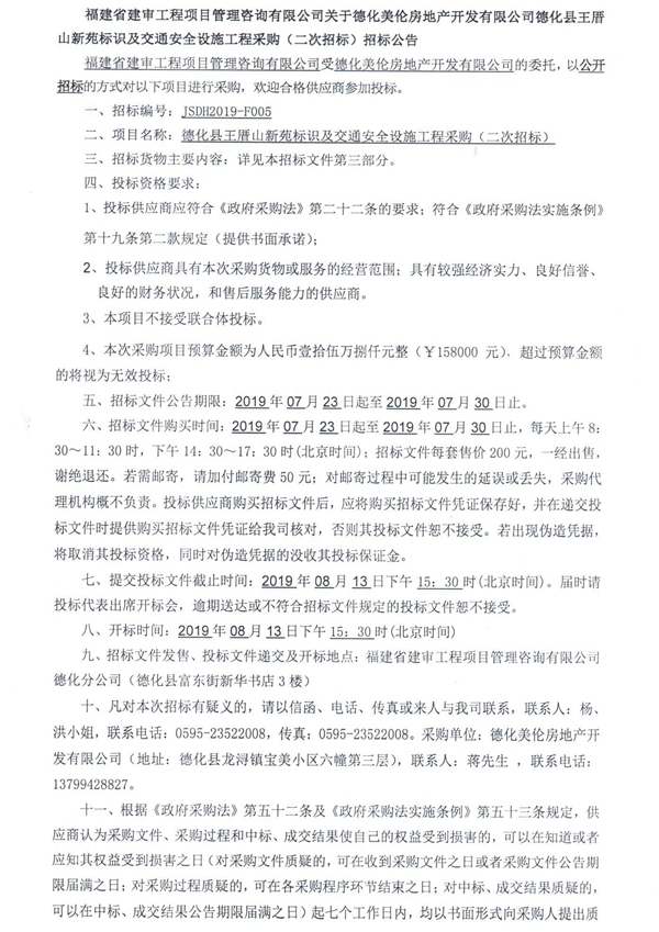 德化美伦房地产开发有限公司德化县王厝山新苑标识及交通安全设施工程采购二次招标公告 - 憨鼠网