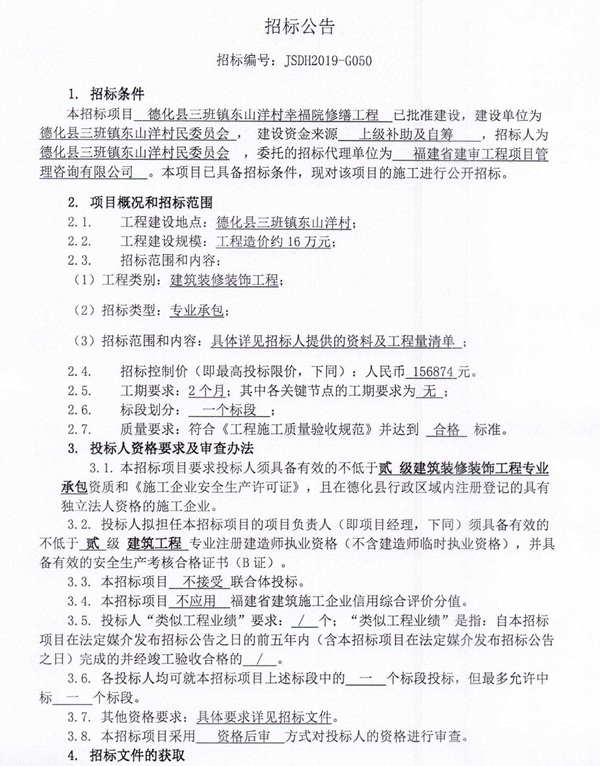 德化县三班镇东山洋村幸福院修缮工程招标公告 - 憨鼠网