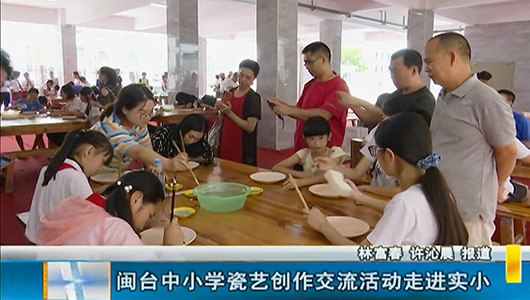 闽台中小学瓷艺创作交流活动走进实小 - 憨鼠网