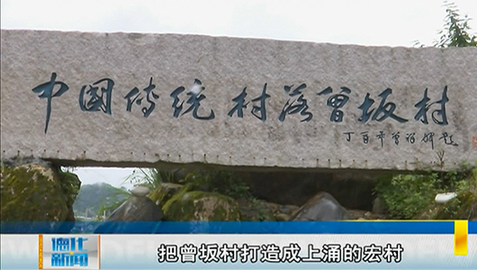 上涌曾坂村：倾力打造瓷都“宏村” - 憨鼠网