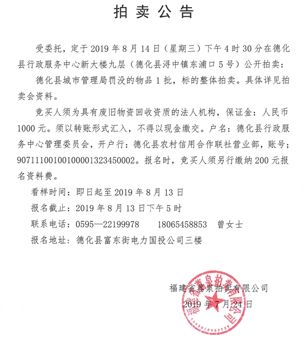 德化县城市管理局罚没物品拍卖公告 - 憨鼠网