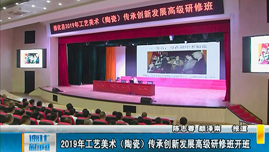 2019年工艺美术（陶瓷）传承创新发展高级研修班开班 - 憨鼠网