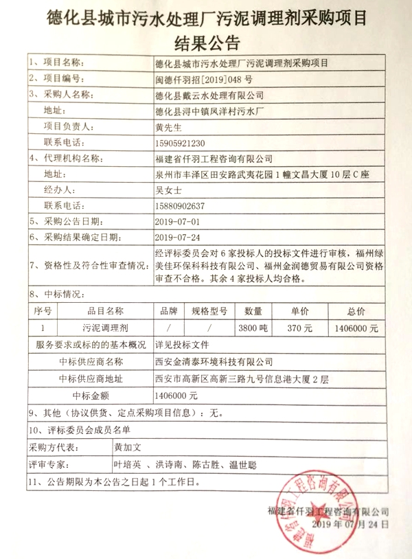 德化县城市污水处理厂污泥调理剂采购项目结果公告 - 憨鼠网