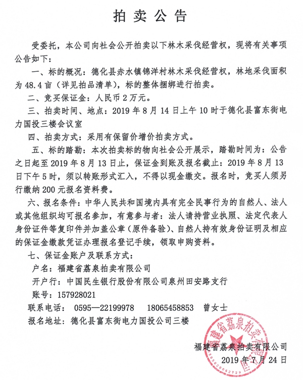 赤水镇锦洋村林木采伐经营权拍卖公告 - 憨鼠网