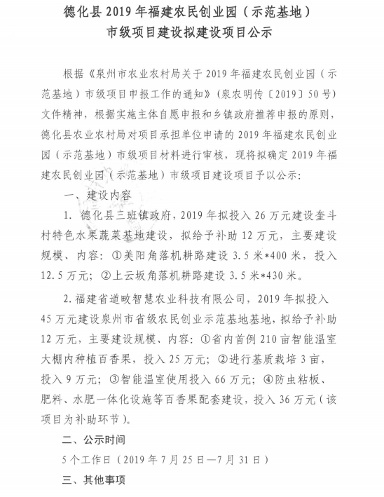 德化县2019年福建农民创业园（示范基地）市级项目建设拟建设项目公示 - 憨鼠网