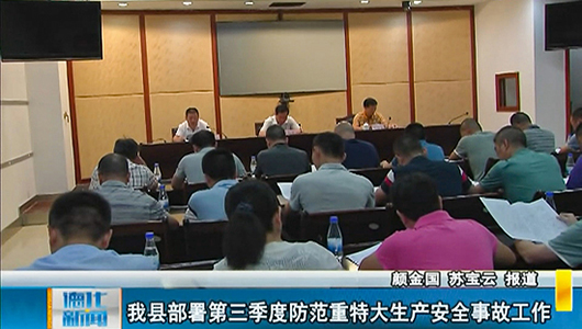 德化县部署第三季度防范重特大生产安全事故工作 - 憨鼠网