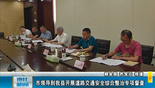 市领导到德化开展道路交通安全综合整治专项督查 - 憨鼠网