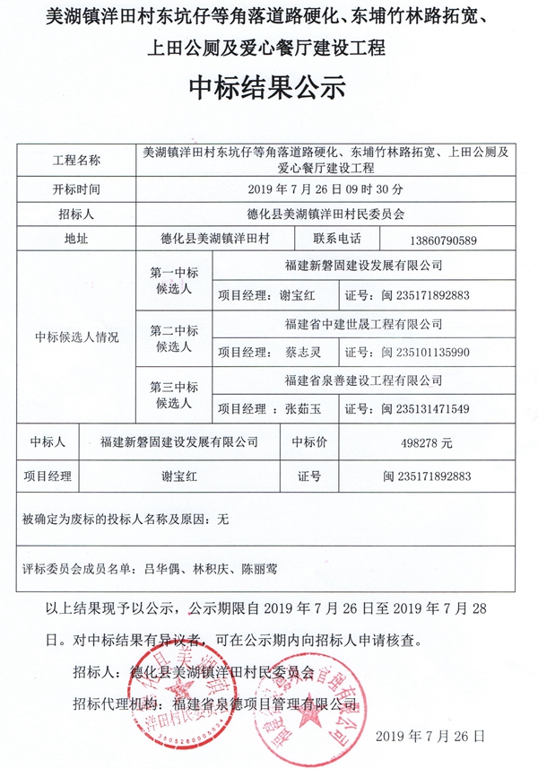 美湖镇洋田村东坑仔等角落道路硬化、东埔竹林路拓宽、上田公厕及爱心餐厅建设工程中标结果公示 - 憨鼠网