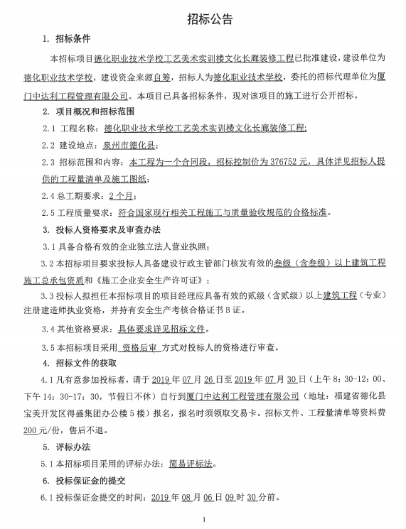 德化职业技术学校工艺美术实训楼文化长廊装修工程招标公告 - 憨鼠网