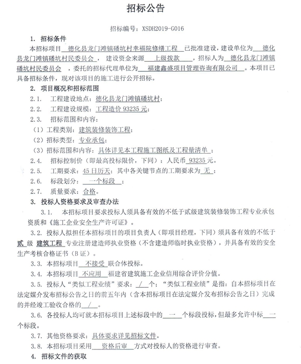 德化县龙门滩镇磻坑村幸福院修缮工程招标公告 - 憨鼠网