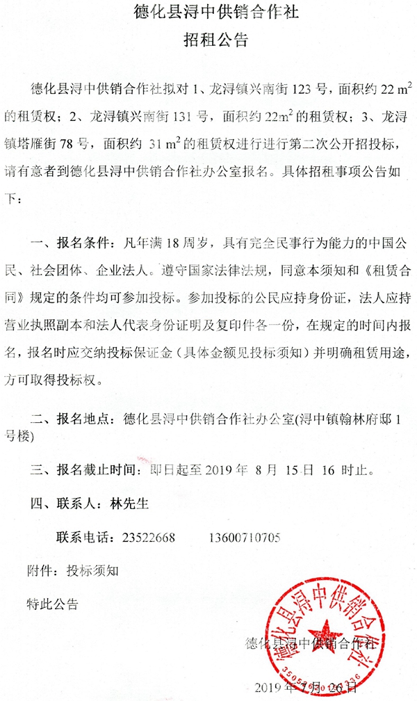 德化县浔中供销合作社招租公告 - 憨鼠网