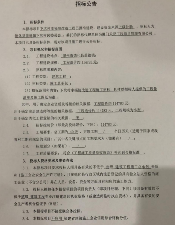 下坑村幸福院改造工程招标公告 - 憨鼠网