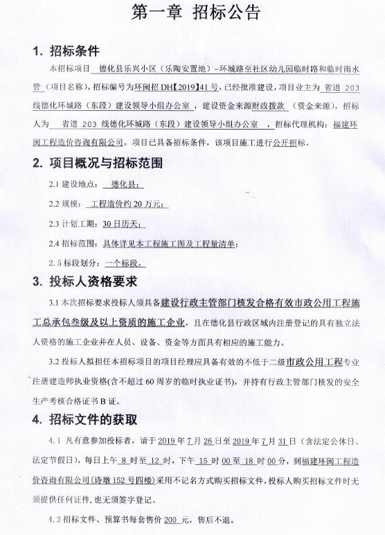 德化县乐兴小区（乐陶安置地）-环城路至社区幼儿园临时路和临时雨水管招标公告 - 憨鼠网