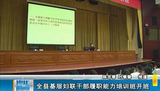 全县基层妇联干部履职能力培训班开班 - 憨鼠网