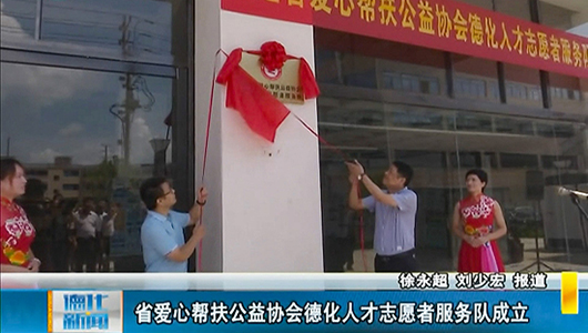 省爱心帮扶公益协会德化人才志愿者服务队成立 - 憨鼠网