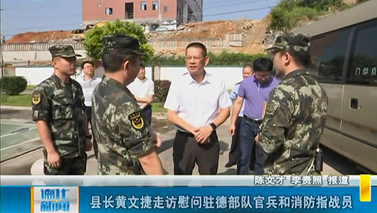 县长黄文捷走访慰问驻德部队官兵和消防指战员 - 憨鼠网