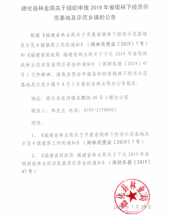 德化县林业局关于组织申报2019年省级林下经济示范基地及示范乡镇的公告 - 憨鼠网