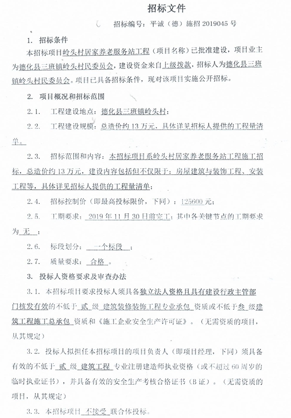 岭头村居家养老服务站工程招标公告 - 憨鼠网