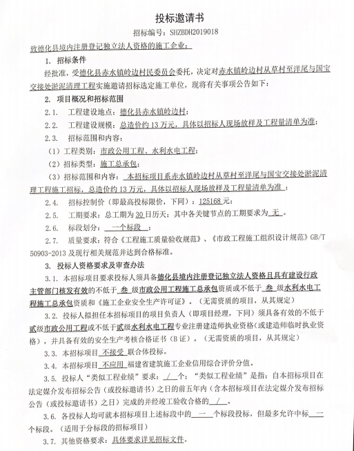 赤水镇岭边村从草村至洋尾与国宝交接处淤泥清理工程招标邀请书 - 憨鼠网