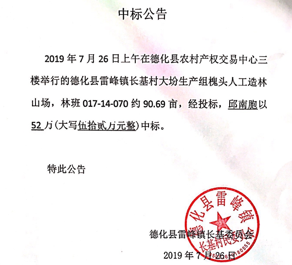雷峰镇长基村大坋生产组槐头人工造林山场主伐木材中标公告 - 憨鼠网