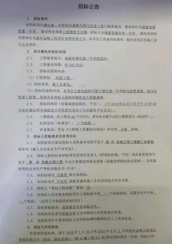 德化第一中学校内道路与排污改造工程招标公告 - 憨鼠网