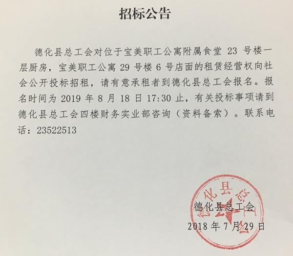 宝美职工公寓附属食堂23号楼一层厨房、29号楼6号店面租赁经营权招标公告 - 憨鼠网