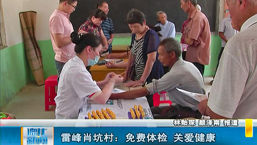 雷峰肖坑村：免费体检 关爱健康 - 憨鼠网