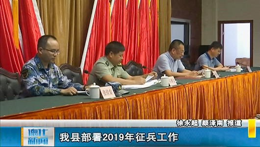 德化县部署2019年征兵工作 - 憨鼠网