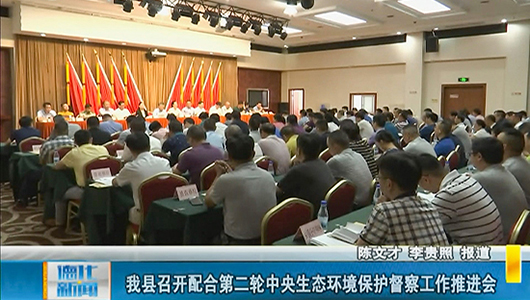 德化县召开配合第二轮中央生态环境保护督察工作推进会 - 憨鼠网