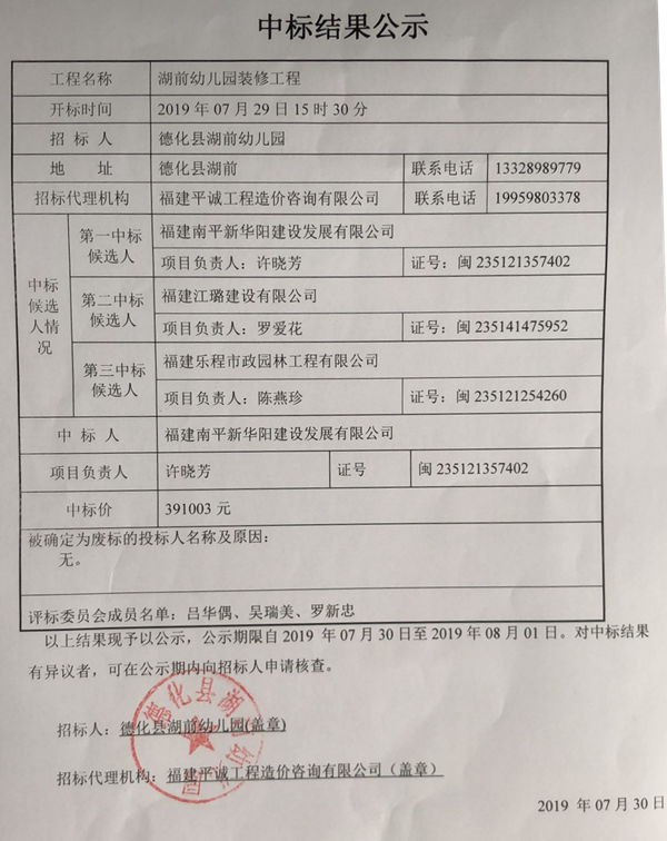 湖前幼儿园装修工程中标结果公示 - 憨鼠网
