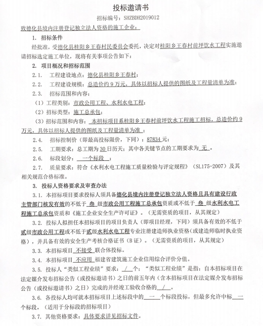 桂阳乡王春村前坪饮水工程招标公告 - 憨鼠网