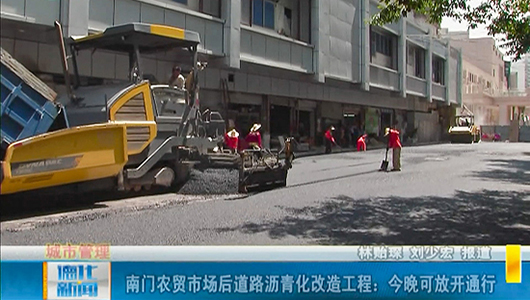 南门农贸市场后道路沥青化改造工程：今晚可放开通行 - 憨鼠网