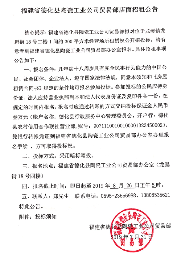 福建省德化县陶瓷工业公司贸易部店面招租公告 - 憨鼠网