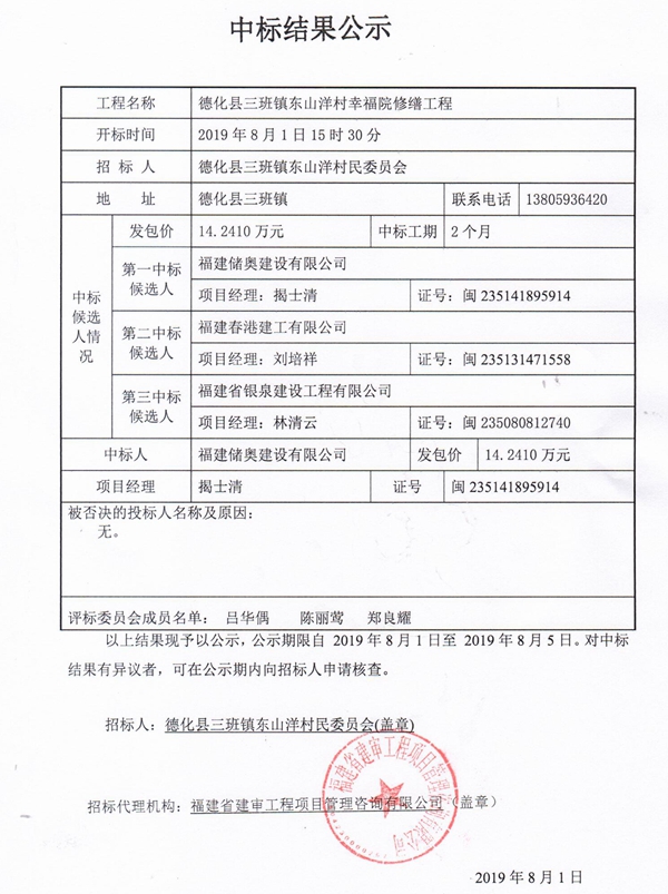 德化县三班镇东山洋村幸福院修缮工程中标结果公示 - 憨鼠网