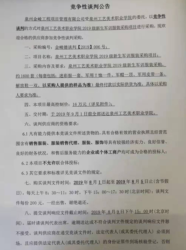 泉州工艺美术职业学院2019级新生军训服装采购项目竞争性谈判公告 - 憨鼠网