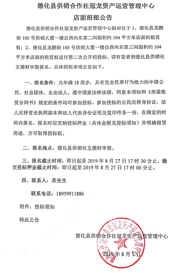 德化县供销合作社冠龙资产运营管理中心店面招租公告 - 憨鼠网