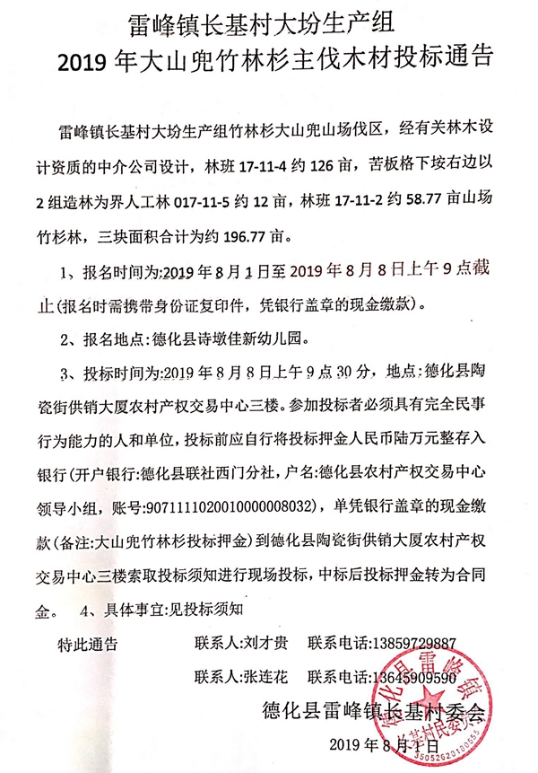 雷峰镇长基村大坋生产组2019年大山兜竹林杉主伐木材投标通告 - 憨鼠网