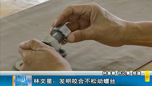林文星：发明咬合不松动螺丝 - 憨鼠网