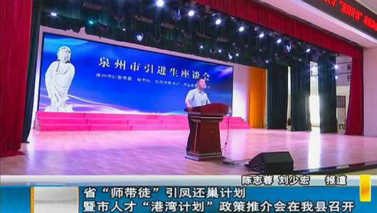 省“师带徒”引凤还巢计划暨市人才“港湾计划”政策推介会在德化召开 - 憨鼠网