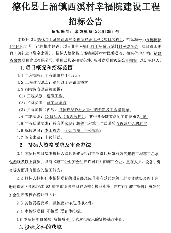 德化县上涌镇西溪村幸福院建设工程招标公告 - 憨鼠网