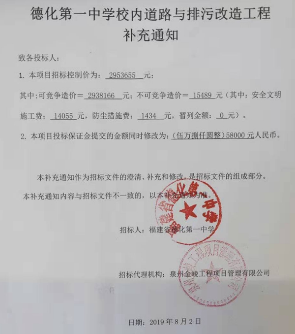 德化第一中学校内道路与排污改造工程补充通知 - 憨鼠网
